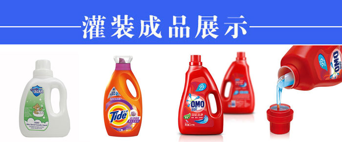 洗衣液全自動(dòng)灌裝機(jī)械設(shè)備的誕生對(duì)市場(chǎng)的幫助無窮大(圖2)